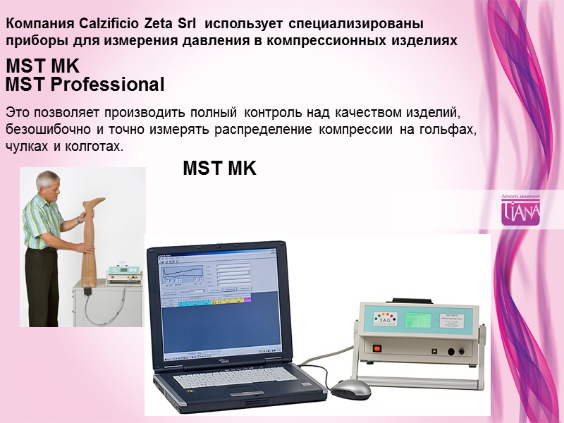 MST MK  MST Professional Компания Calzificio Zeta Srl  использует специализированы приборы для